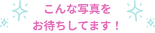 こんな写真をお待ちしております。