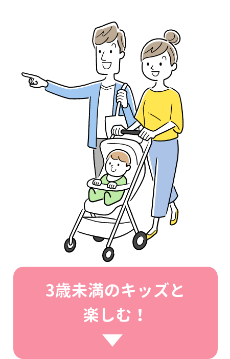 3歳未満のキッズと楽しむ！