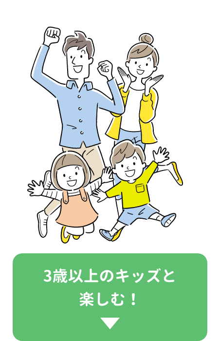 3歳以上のキッズと楽しむ！