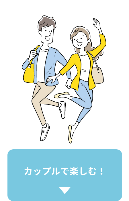 カップルで楽しむ！