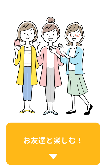 お友達と楽しむ！